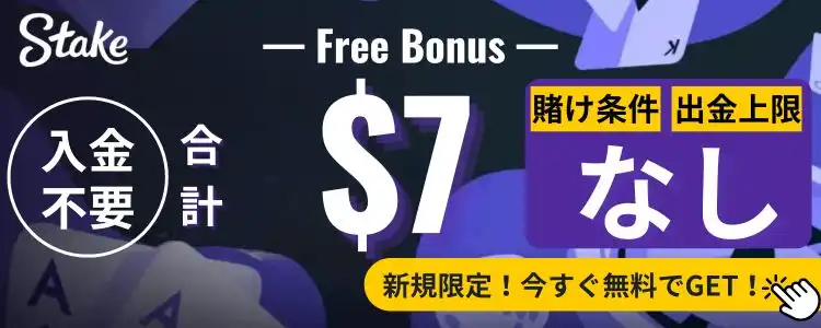 入金不要ボーナス　おすすめ　ステークカジノ　バナー